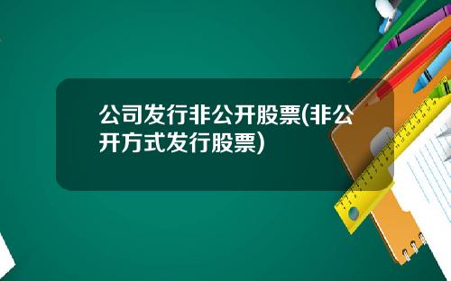 公司发行非公开股票(非公开方式发行股票)