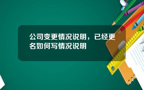 公司变更情况说明，已经更名如何写情况说明