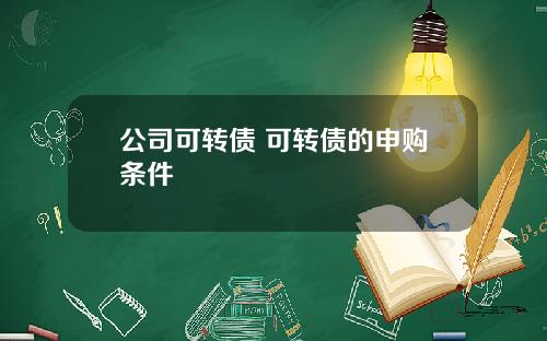公司可转债 可转债的申购条件