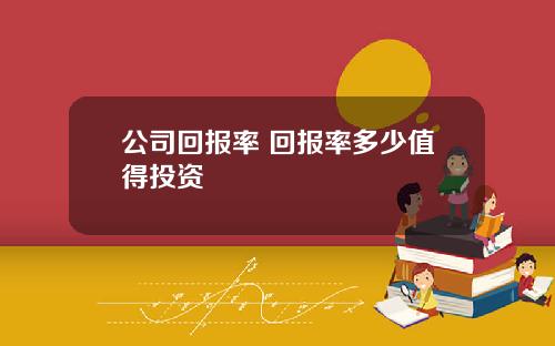 公司回报率 回报率多少值得投资