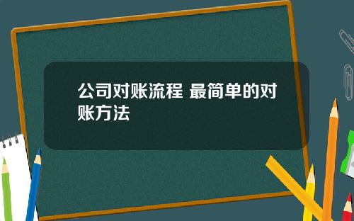 公司对账流程 最简单的对账方法