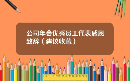 公司年会优秀员工代表感恩致辞（建议收藏）