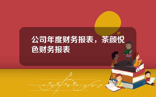 公司年度财务报表，茶颜悦色财务报表