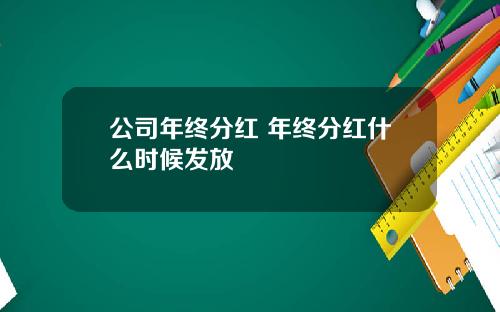公司年终分红 年终分红什么时候发放