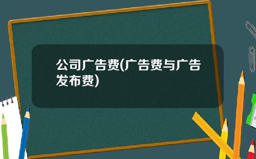 公司广告费(广告费与广告发布费)