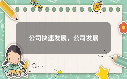 公司快速发展，公司发展