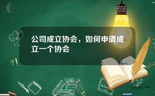 公司成立协会，如何申请成立一个协会