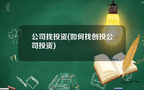 公司找投资(如何找创投公司投资)