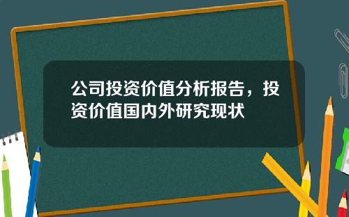 公司投资价值分析报告，投资价值国内外研究现状