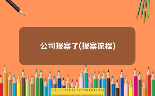 公司报案了(报案流程)
