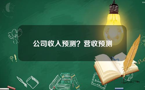 公司收入预测？营收预测