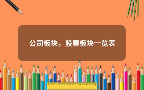 公司板块，股票板块一览表