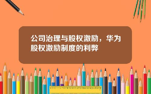 公司治理与股权激励，华为股权激励制度的利弊