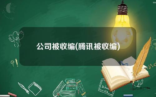公司被收编(腾讯被收编)