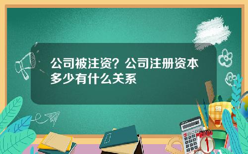 公司被注资？公司注册资本多少有什么关系