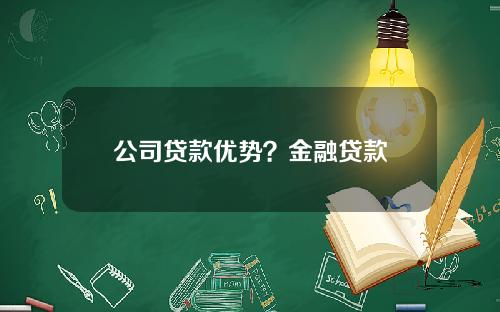 公司贷款优势？金融贷款