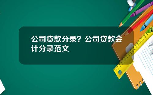 公司贷款分录？公司贷款会计分录范文