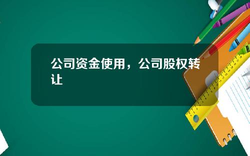 公司资金使用，公司股权转让
