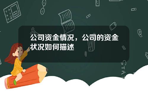 公司资金情况，公司的资金状况如何描述