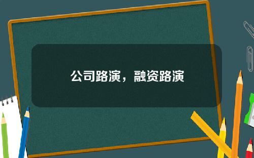 公司路演，融资路演