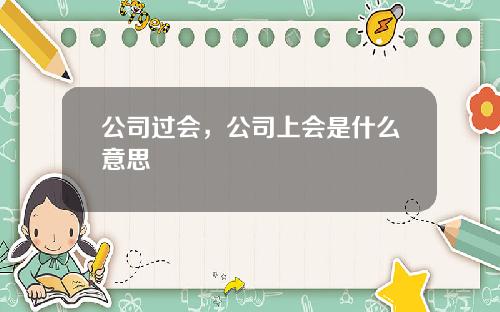 公司过会，公司上会是什么意思