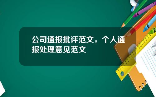 公司通报批评范文，个人通报处理意见范文