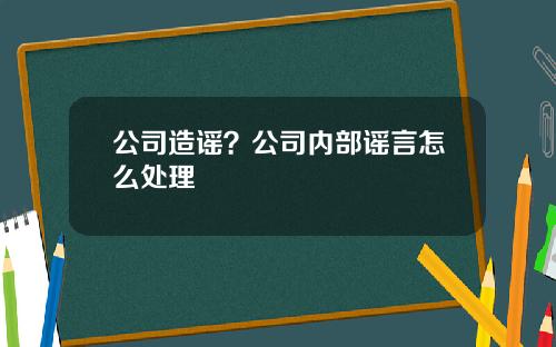 公司造谣？公司内部谣言怎么处理