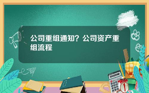 公司重组通知？公司资产重组流程