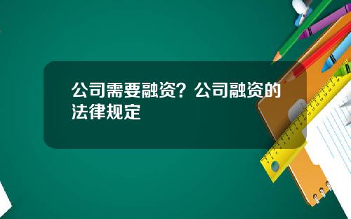 公司需要融资？公司融资的法律规定