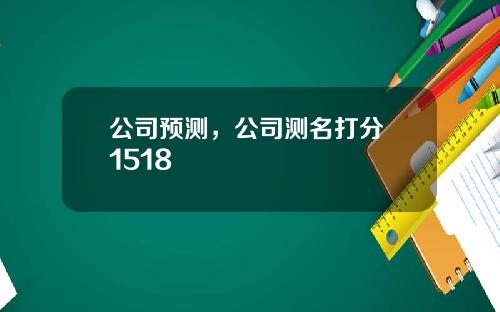 公司预测，公司测名打分 1518