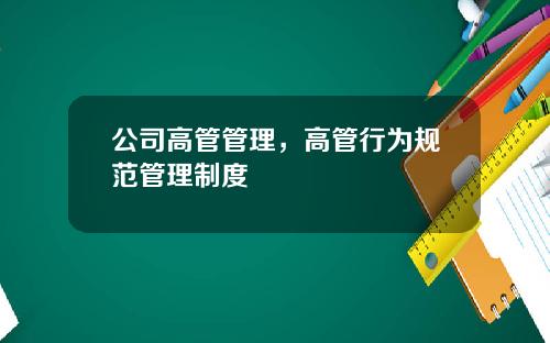 公司高管管理，高管行为规范管理制度