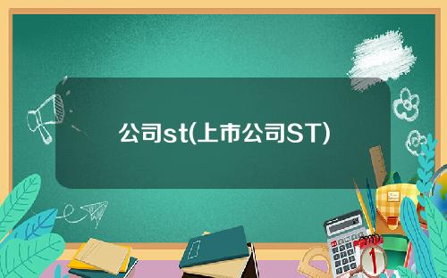 公司st(上市公司ST)