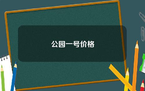 公园一号价格