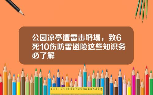 公园凉亭遭雷击坍塌，致6死10伤防雷避险这些知识务必了解