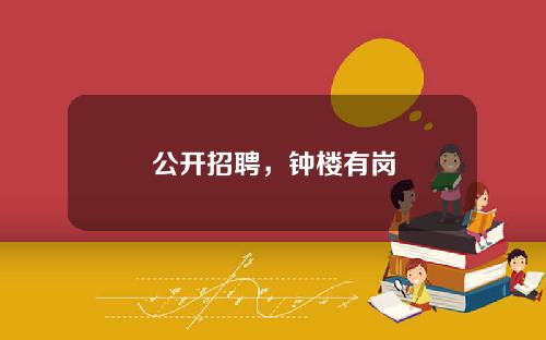 公开招聘，钟楼有岗