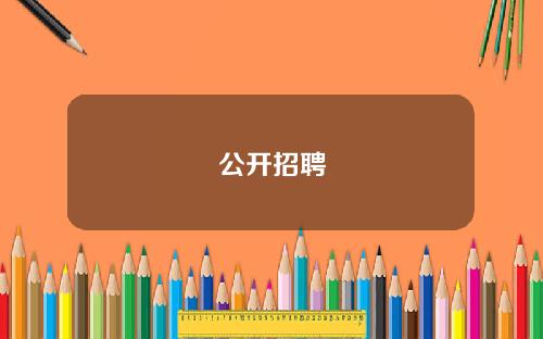 公开招聘