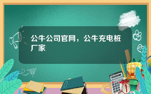 公牛公司官网，公牛充电桩厂家