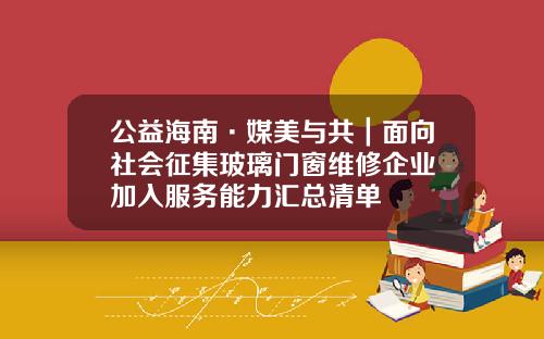 公益海南·媒美与共｜面向社会征集玻璃门窗维修企业 加入服务能力汇总清单