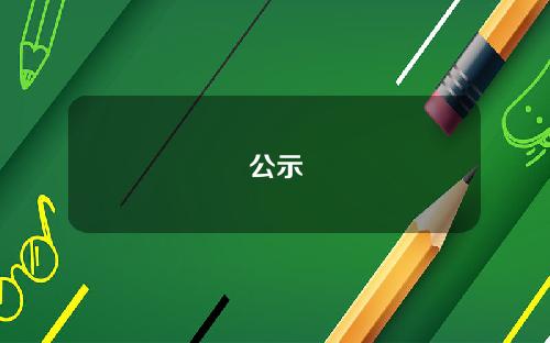 公示