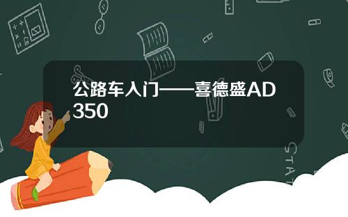 公路车入门——喜德盛AD350