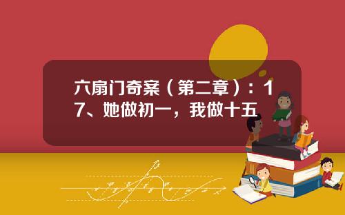 六扇门奇案（第二章）：17、她做初一，我做十五