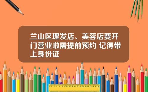 兰山区理发店、美容店要开门营业啦需提前预约 记得带上身份证