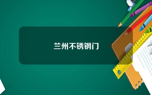 兰州不锈钢门