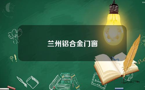 兰州铝合金门窗