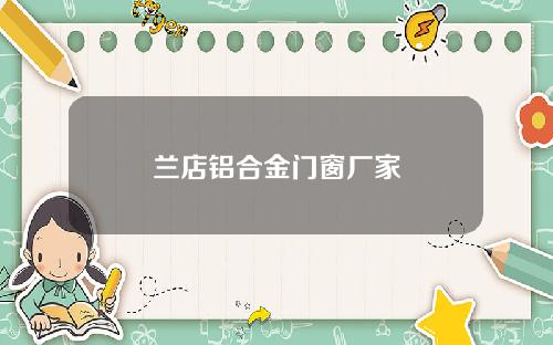 兰店铝合金门窗厂家