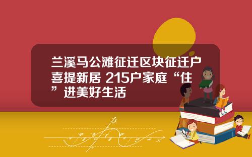 兰溪马公滩征迁区块征迁户喜提新居 215户家庭“住”进美好生活