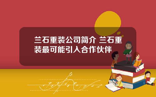 兰石重装公司简介 兰石重装最可能引入合作伙伴