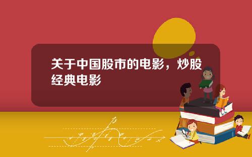 关于中国股市的电影，炒股经典电影