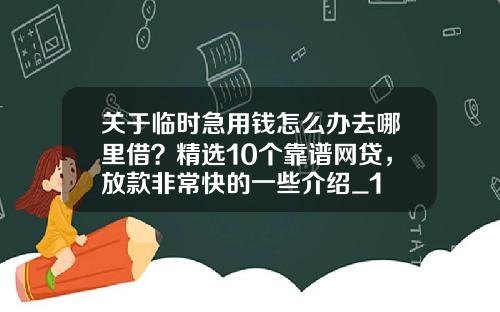 关于临时急用钱怎么办去哪里借？精选10个靠谱网贷，放款非常快的一些介绍_1
