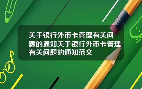 关于银行外币卡管理有关问题的通知关于银行外币卡管理有关问题的通知范文
